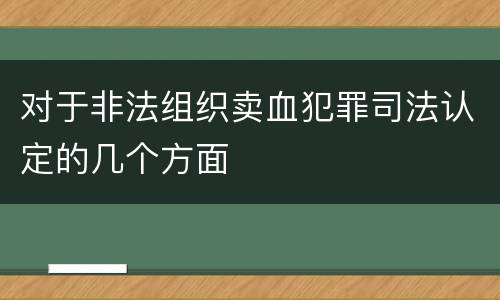 对于非法组织卖血犯罪司法认定的几个方面