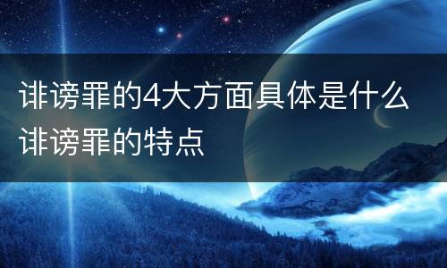 诽谤罪的4大方面具体是什么 诽谤罪的特点