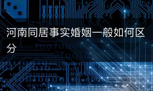 河南同居事实婚姻一般如何区分
