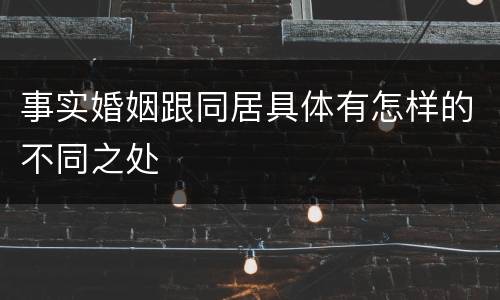 事实婚姻跟同居具体有怎样的不同之处