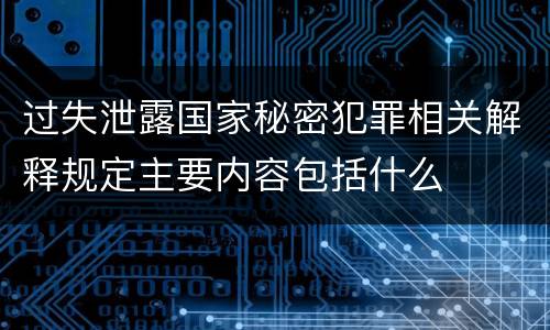 过失泄露国家秘密犯罪相关解释规定主要内容包括什么