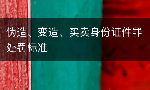 伪造、变造、买卖身份证件罪处罚标准