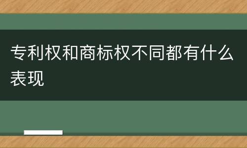 专利权和商标权不同都有什么表现