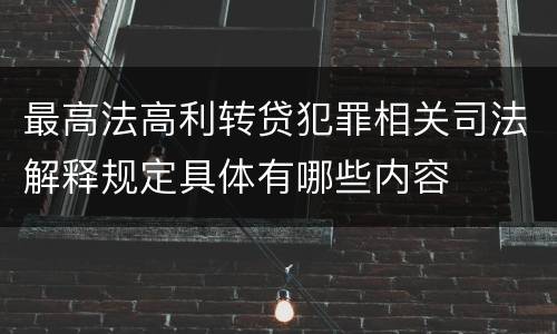 最高法高利转贷犯罪相关司法解释规定具体有哪些内容