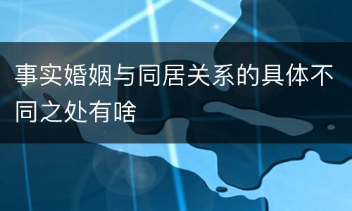 事实婚姻与同居关系的具体不同之处有啥