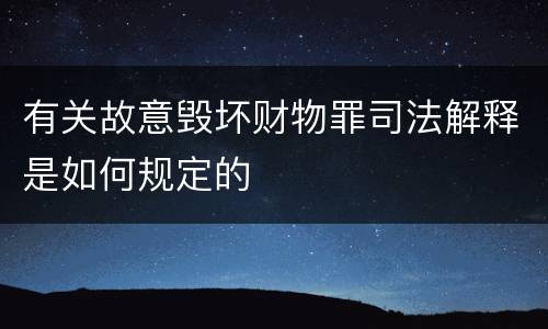 有关故意毁坏财物罪司法解释是如何规定的