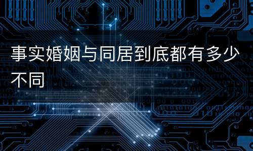 事实婚姻与同居到底都有多少不同