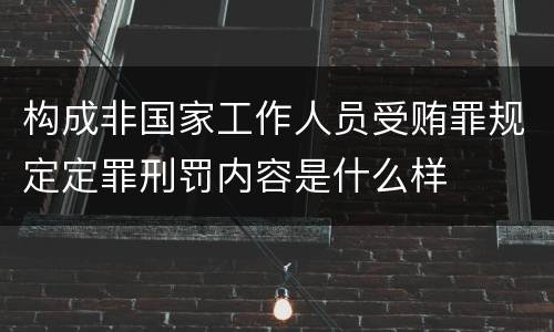 构成非国家工作人员受贿罪规定定罪刑罚内容是什么样