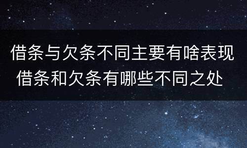 借条与欠条不同主要有啥表现 借条和欠条有哪些不同之处