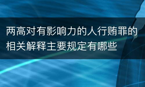 两高对有影响力的人行贿罪的相关解释主要规定有哪些