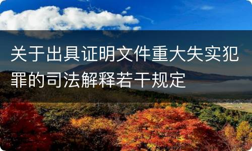 关于出具证明文件重大失实犯罪的司法解释若干规定