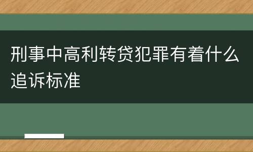 刑事中高利转贷犯罪有着什么追诉标准