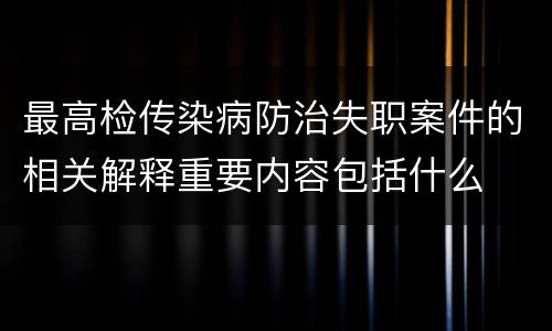 最高检传染病防治失职案件的相关解释重要内容包括什么