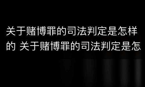 关于赌博罪的司法判定是怎样的 关于赌博罪的司法判定是怎样的案例