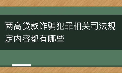 两高贷款诈骗犯罪相关司法规定内容都有哪些