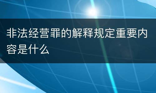 非法经营罪的解释规定重要内容是什么