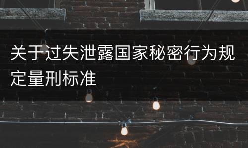 关于过失泄露国家秘密行为规定量刑标准