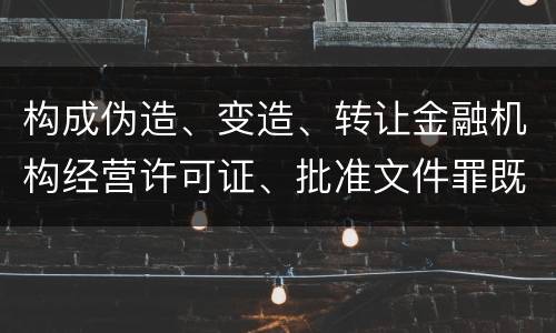 构成伪造、变造、转让金融机构经营许可证、批准文件罪既遂法院会如何量刑