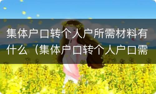 集体户口转个人户所需材料有什么（集体户口转个人户口需要什么）