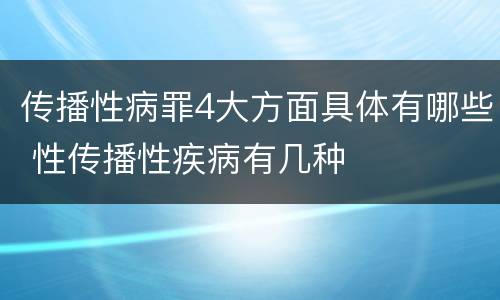 传播性病罪4大方面具体有哪些 性传播性疾病有几种