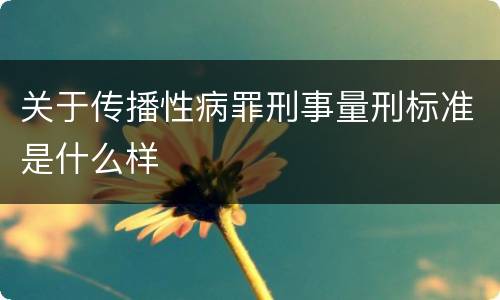关于传播性病罪刑事量刑标准是什么样