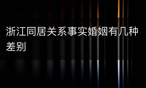 浙江同居关系事实婚姻有几种差别