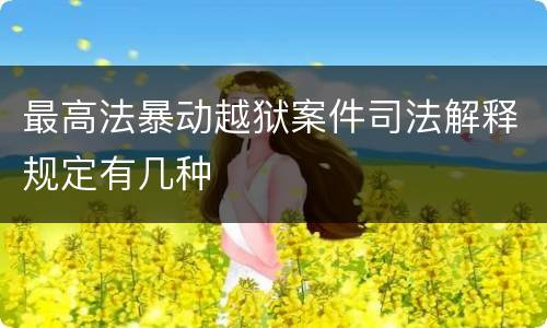 最高法暴动越狱案件司法解释规定有几种