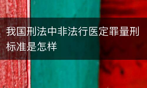 我国刑法中非法行医定罪量刑标准是怎样