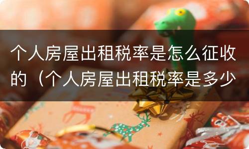 个人房屋出租税率是怎么征收的（个人房屋出租税率是多少）