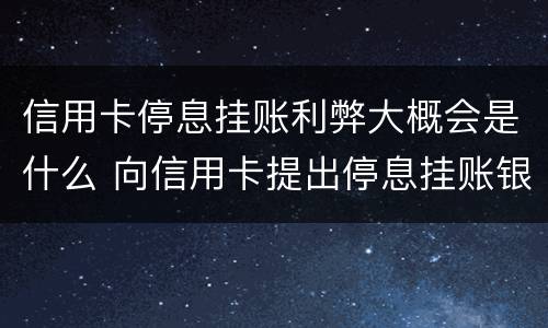 信用卡停息挂账利弊大概会是什么 向信用卡提出停息挂账银行不同意怎么办