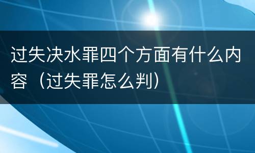 过失决水罪四个方面有什么内容（过失罪怎么判）