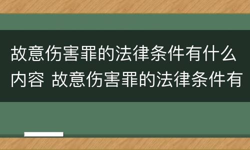 故意伤害罪的法律条件有什么内容 故意伤害罪的法律条件有什么内容和规定