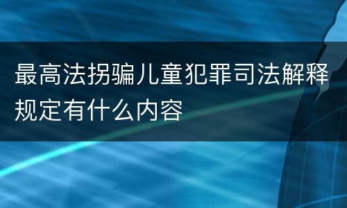 最高法拐骗儿童犯罪司法解释规定有什么内容