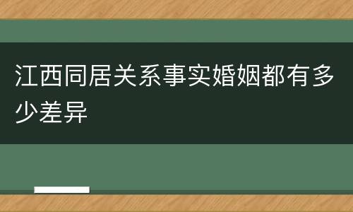 江西同居关系事实婚姻都有多少差异