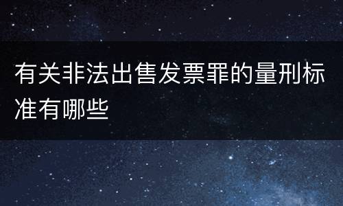 有关非法出售发票罪的量刑标准有哪些