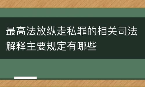 最高法放纵走私罪的相关司法解释主要规定有哪些