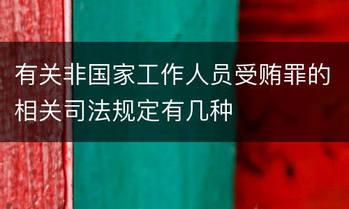 有关非国家工作人员受贿罪的相关司法规定有几种