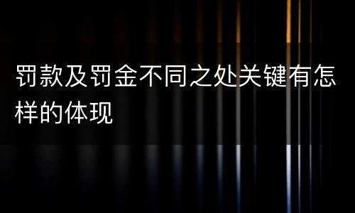 罚款及罚金不同之处关键有怎样的体现