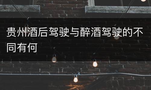 贵州酒后驾驶与醉酒驾驶的不同有何