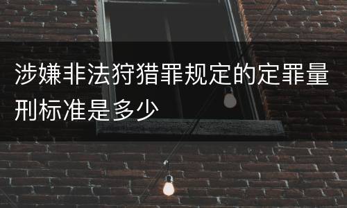 涉嫌非法狩猎罪规定的定罪量刑标准是多少
