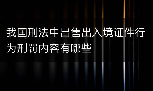 我国刑法中出售出入境证件行为刑罚内容有哪些
