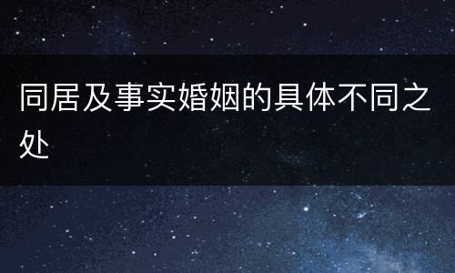 同居及事实婚姻的具体不同之处