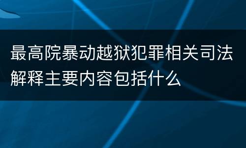 最高院暴动越狱犯罪相关司法解释主要内容包括什么