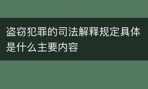 盗窃犯罪的司法解释规定具体是什么主要内容