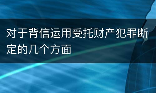 对于背信运用受托财产犯罪断定的几个方面