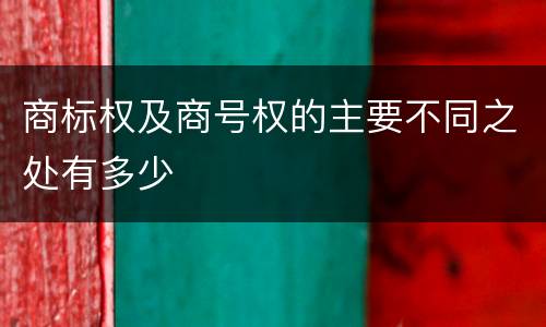 商标权及商号权的主要不同之处有多少