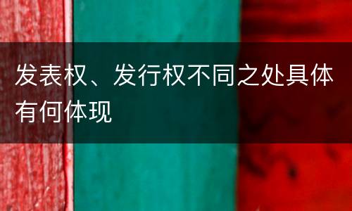 发表权、发行权不同之处具体有何体现