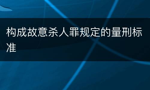 构成故意杀人罪规定的量刑标准