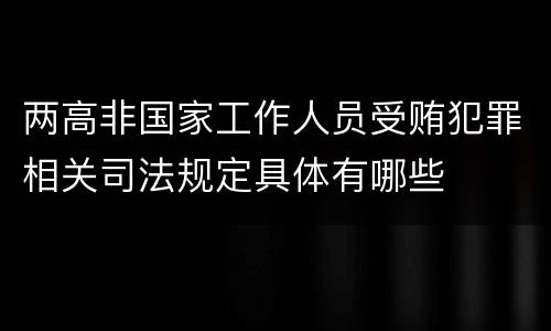 两高非国家工作人员受贿犯罪相关司法规定具体有哪些