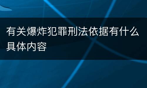 有关爆炸犯罪刑法依据有什么具体内容